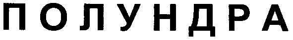 полундра