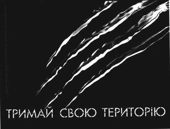 тримай свою територію