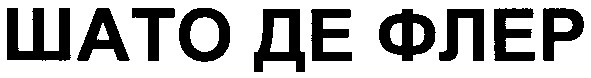 шато де флер