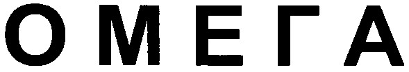 омега