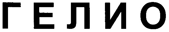 гелио