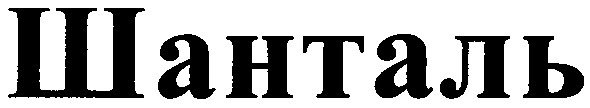 шанталь