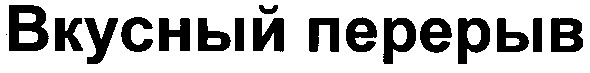 вкусный перерыв