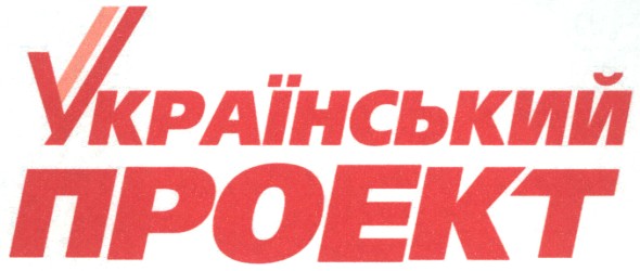 український проект