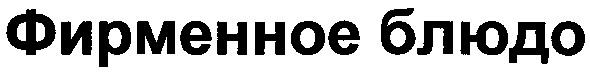 фирменное блюдо
