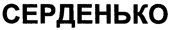 серденько