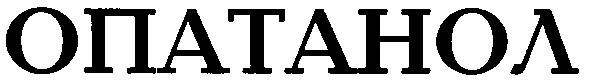 опатанол