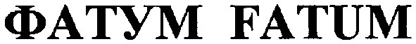 фатум