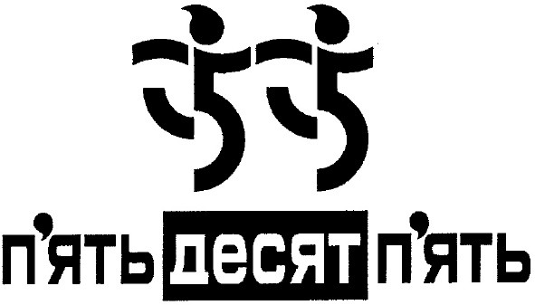 п`ять десят п`ять