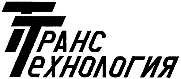 транс технология