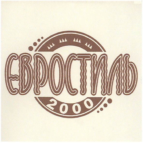 євростиль 2000