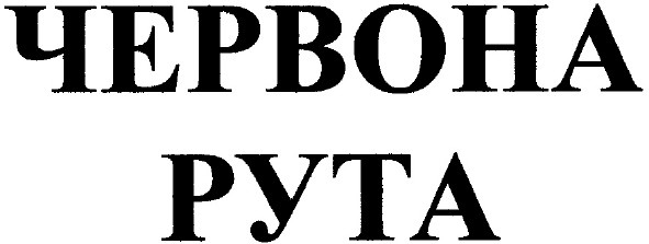 червона рута