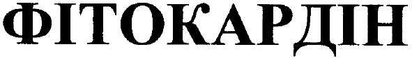 фітокардін