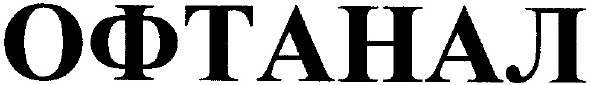 офтанал
