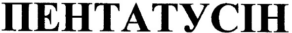пентатусін