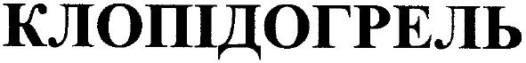 клопідогрель