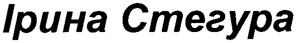 ірина стегура