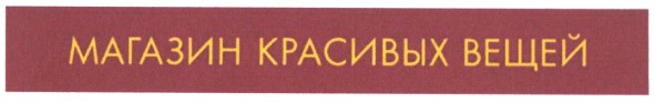 магазин красивых вещей
