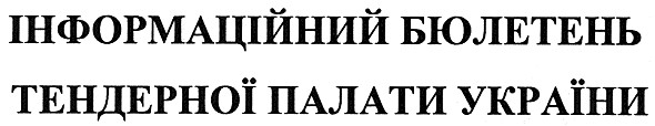 інформаційний бюлетень тендерної палати україни