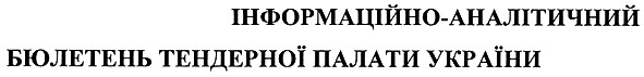 інформаційно-аналітичний бюлетень тендерної палати україни