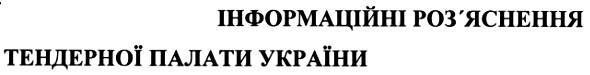інформаційні роз`яснення тендерної палати україни