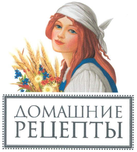 домашние рецепты
