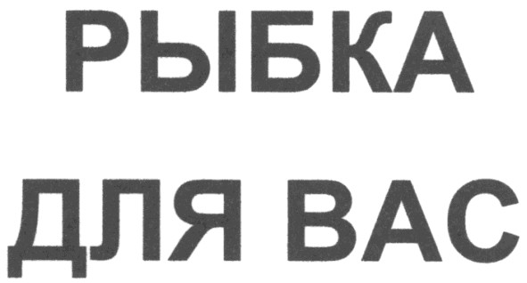 рыбка для вас