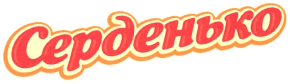 серденько