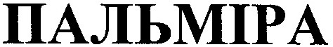 пальміра