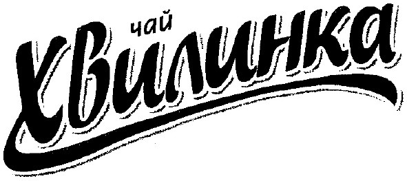 хвилинка