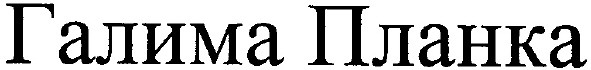 галима планка