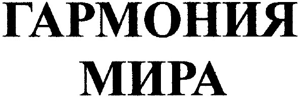 гармония мира