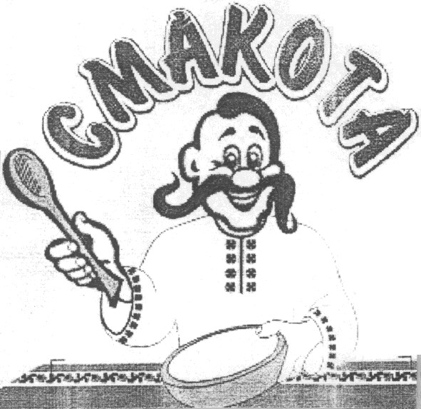 смакота