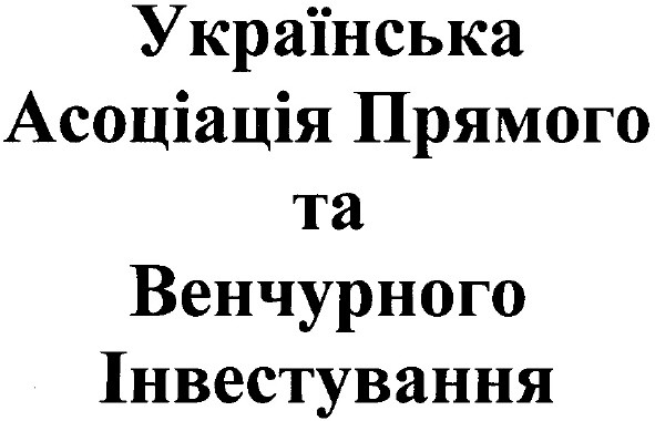 українська асоціація прямого та венчурного інвестування