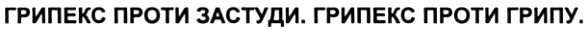 грипекс проти застуди