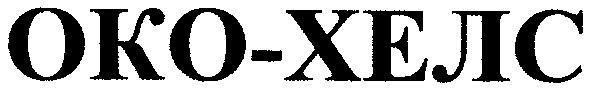 око-хелс