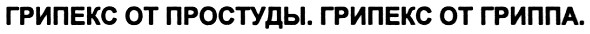 грипекс от простуды