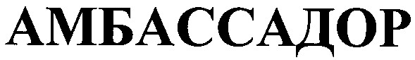 амбассадор