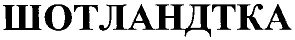 шотландтка