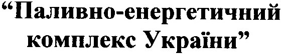 паливно-енергетичний комплекс україни