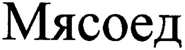 мясоед