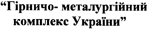 гірничо-металургійний комплекс україни