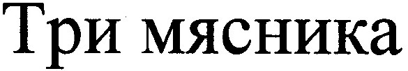 три мясника