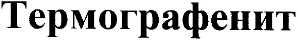 термографенит
