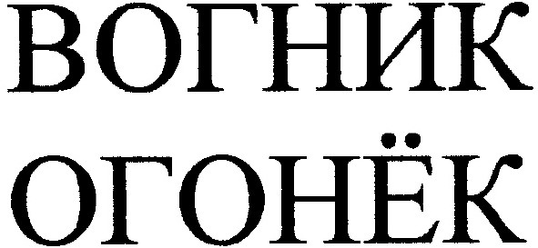 вогник