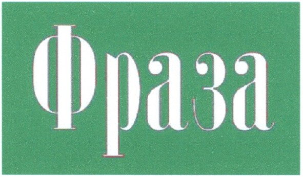 фраза