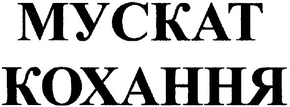 мускат кохання
