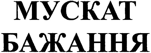 мускат бажання