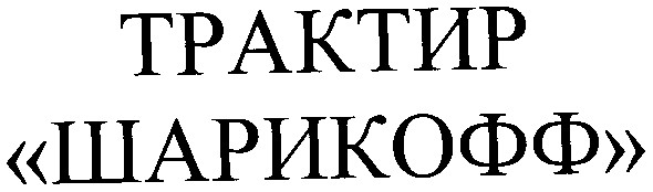 трактир шарикофф