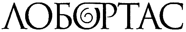 лобортас
